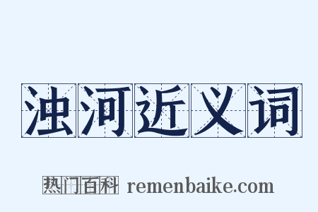 浊河近义词是什么意思的图片